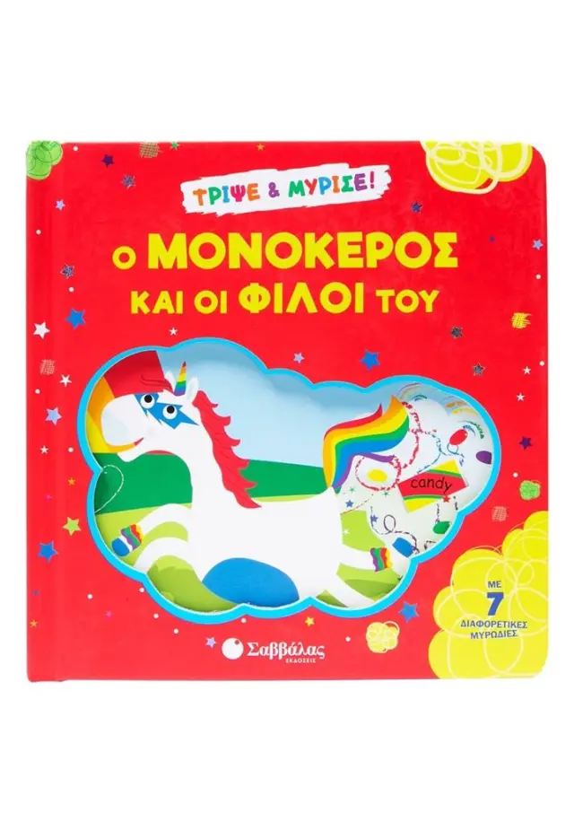 Ο ΜΟΝΟΚΕΡΟΣ ΚΑΙ ΟΙ ΦΙΛΟΙ ΤΟΥ (ΒΙΒΛΙΟ ΜΕ ΜΥΡΩΔΙΕΣ)