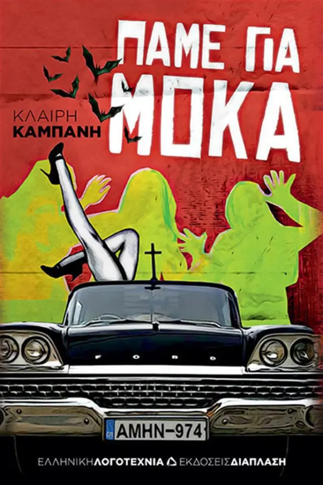 Πάμε για μόκα / Κλαίρη Καμπάνη (Διάπλαση)