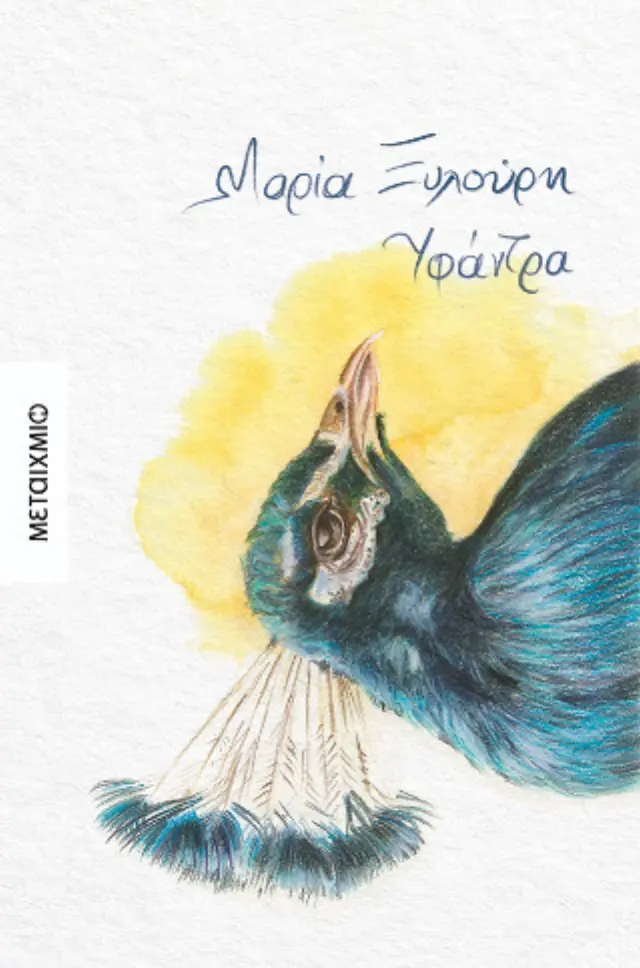 Υφάντρα / Μαρία Ξυλούρη (Μεταίχμιο)