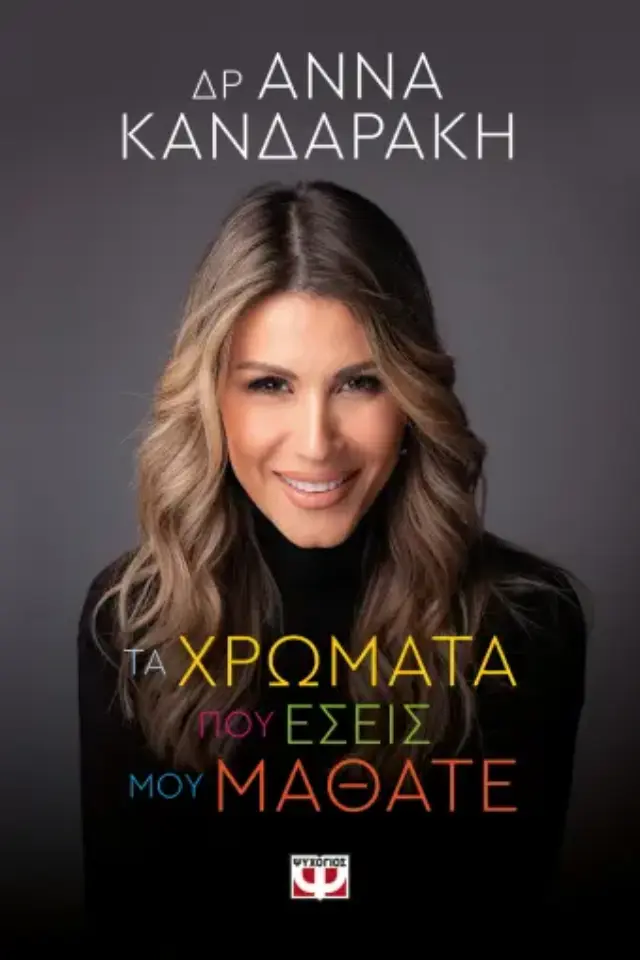 Τα Χρώματα που Εσείς μου Μάθατε