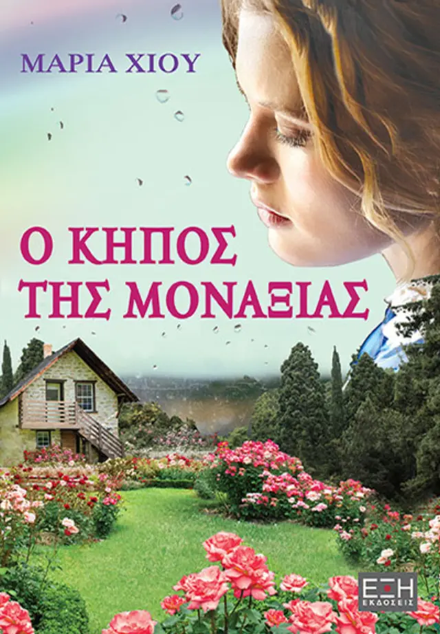 Ο κήπος της μοναξιάς