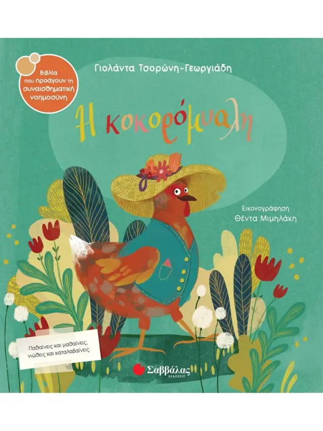 Η κοκορόμυαλη / Γιολάντα Τσορώνη-Γεωργιάδη (Σαββάλας)