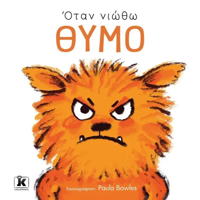 Όταν νιώθω θυμό / Paula Bowles (Κλειδάριθμος)