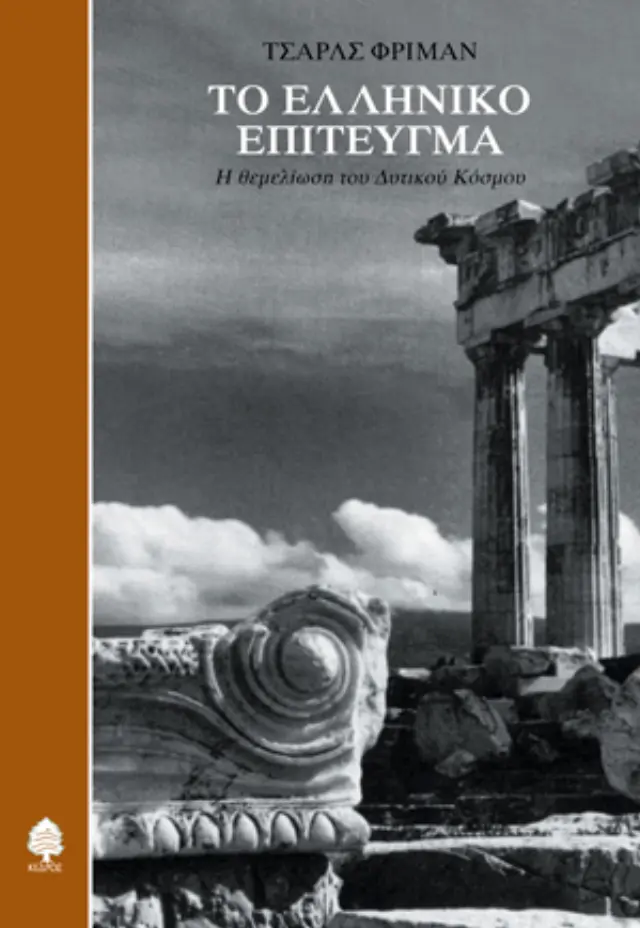 Το ελληνικό επίτευγμα: Η θεμελίωση του δυτικού κόσμου