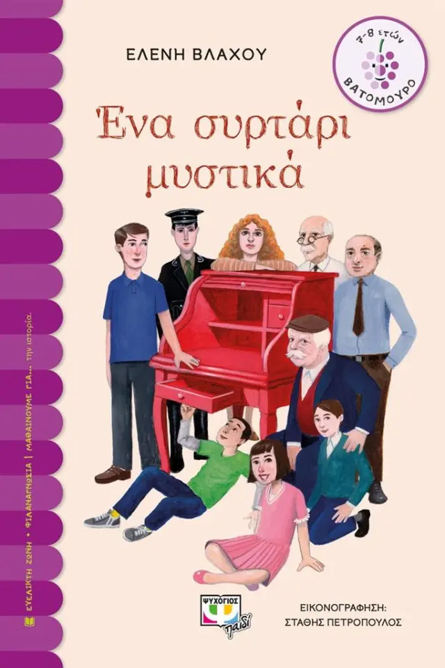 Ένα συρτάρι μυστικά / Ελένη Βλάχου (Ψυχογιός)