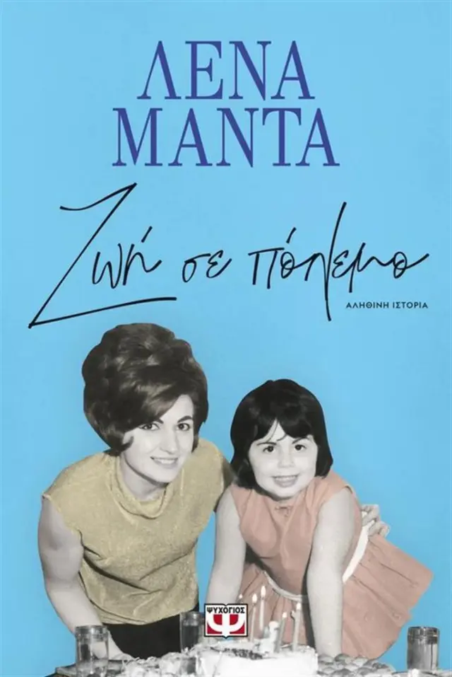 Ζωή σε πόλεμο / Λένα Μαντά (Ψυχογιός)