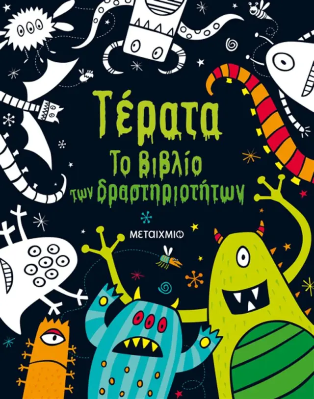 Τέρατα / Kirsteen Rogers (Μεταίχμιο)