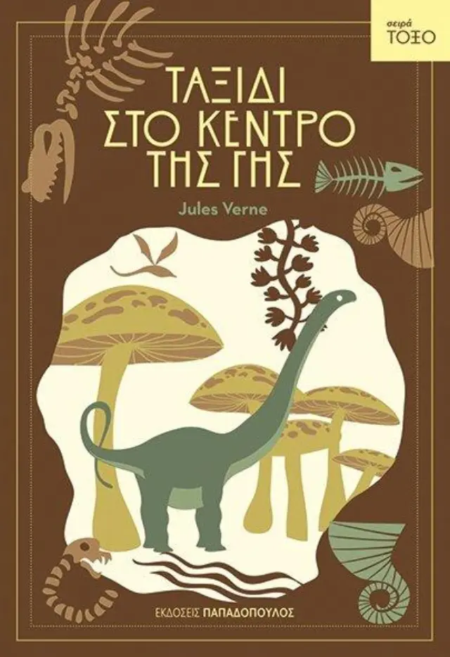Ταξίδι στο κέντρο της Γης / Jules Verne (Παπαδόπουλος)