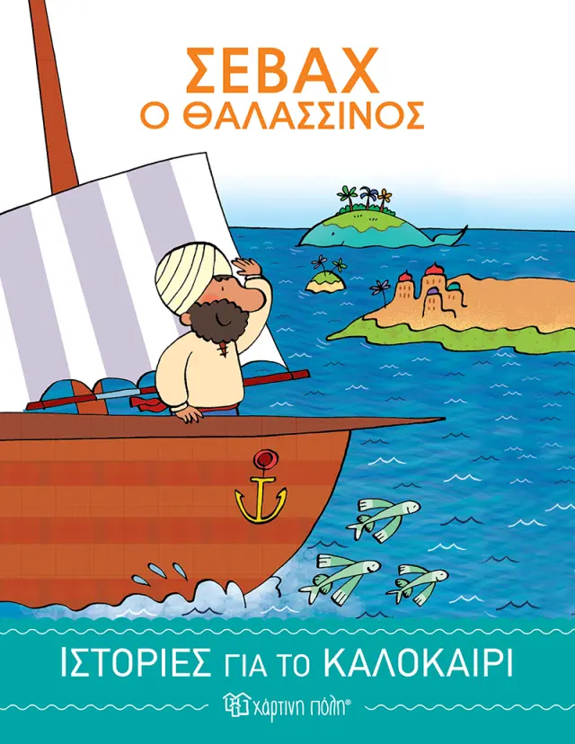 Ιστορίες για το Καλοκαίρι 2 - Σεβάχ ο Θαλασσινός