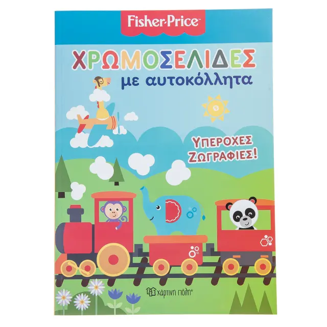 FISHER PRICE Χρωμοσελίδες με Αυτοκόλλητα (No 22)Υπέροχες Ζωγραφιές