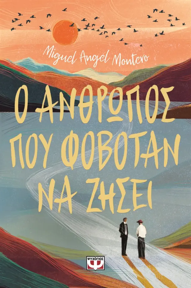 Ο άνθρωπος που φοβόταν να ζήσει / Miguel Ángel Montero (Ψυχογιός)