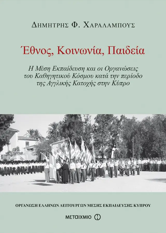 Έθνος, Κοινωνία, Παιδεία