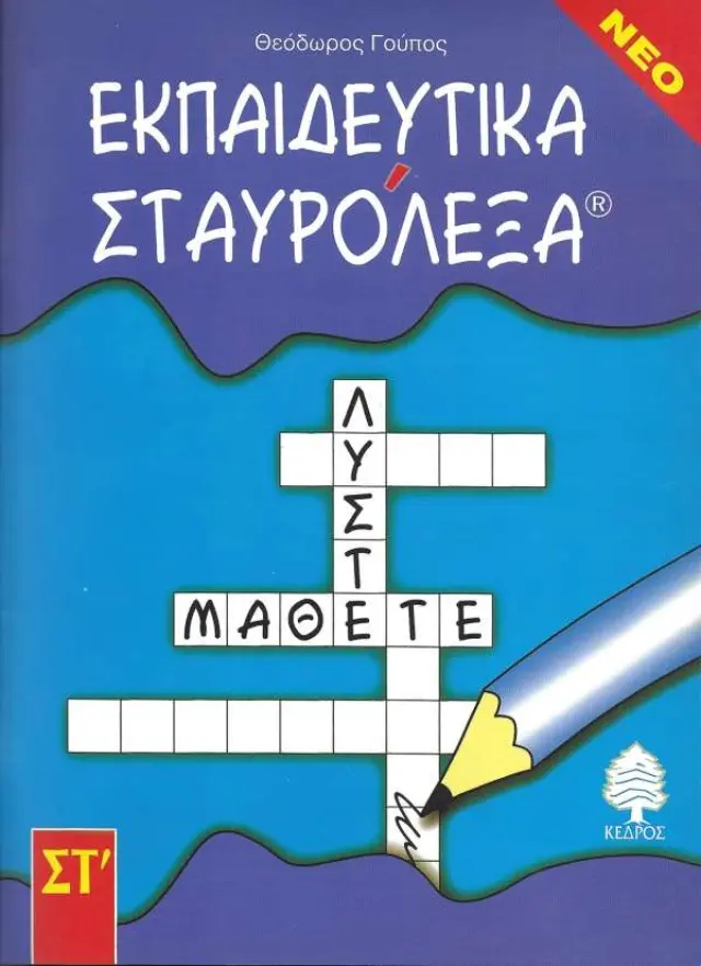 Εκπαιδευτικά σταυρόλεξα, Για τη Στ δημοτικού