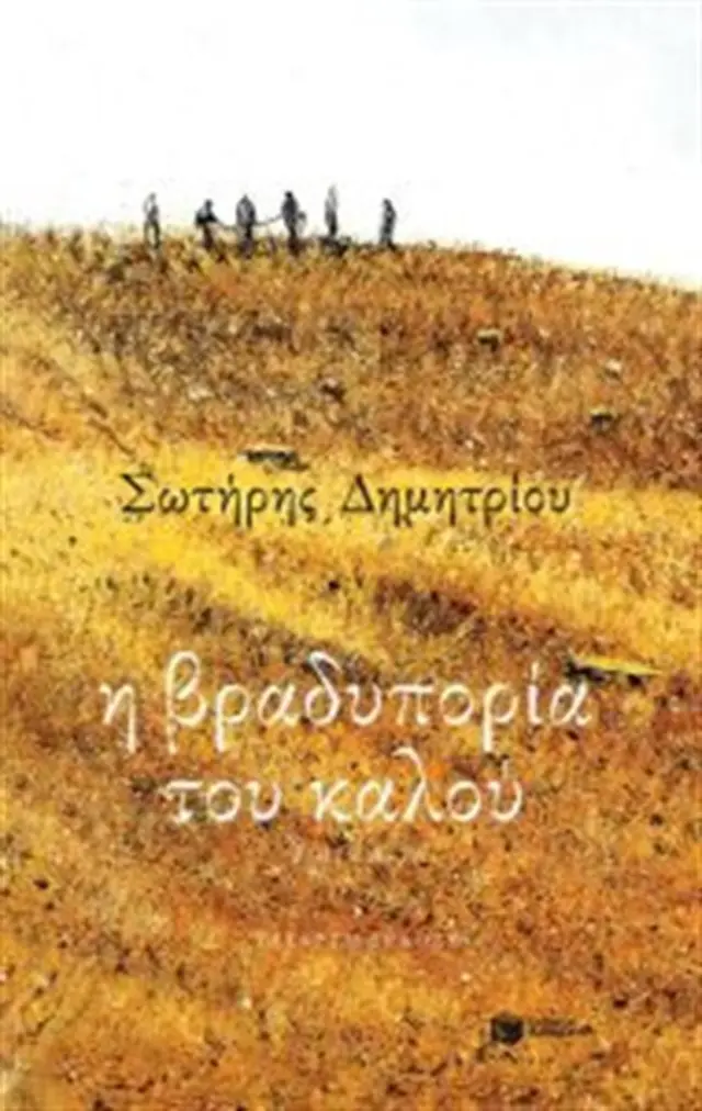 Η βραδυπορία του καλού (Εκδόσεις Πατάκη)