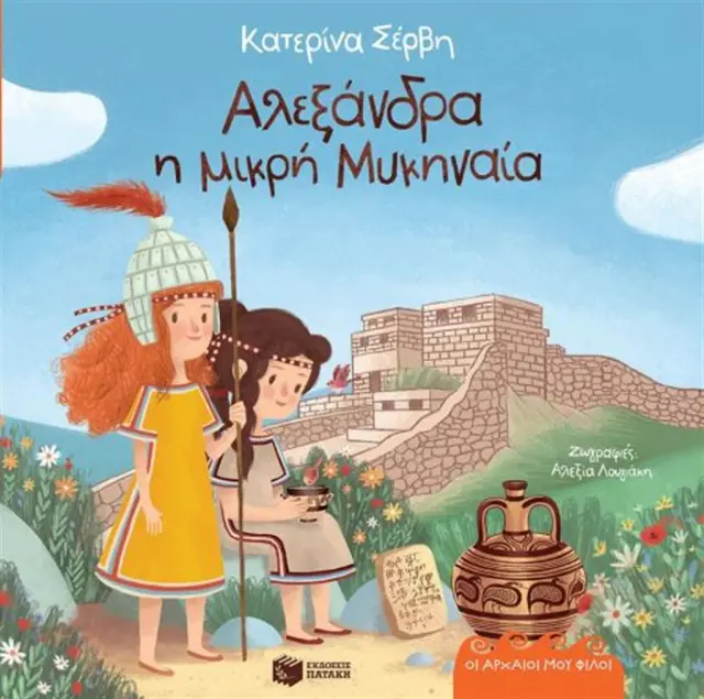 Αλεξάνδρα, η μικρή Μυκηναία / Κατερίνα Σέρβη (Εκδόσεις Πατάκη)