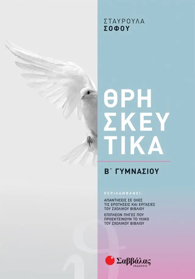 Θρησκευτικά Β΄ Γυμνασίου / Σταυρούλα Σοφού (Σαββάλας)