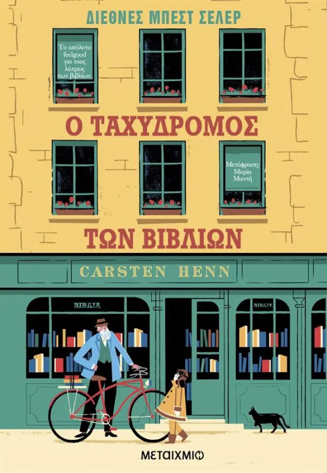 Ο ταχυδρόμος των βιβλίων / Henn Carsten (Μεταίχμιο)