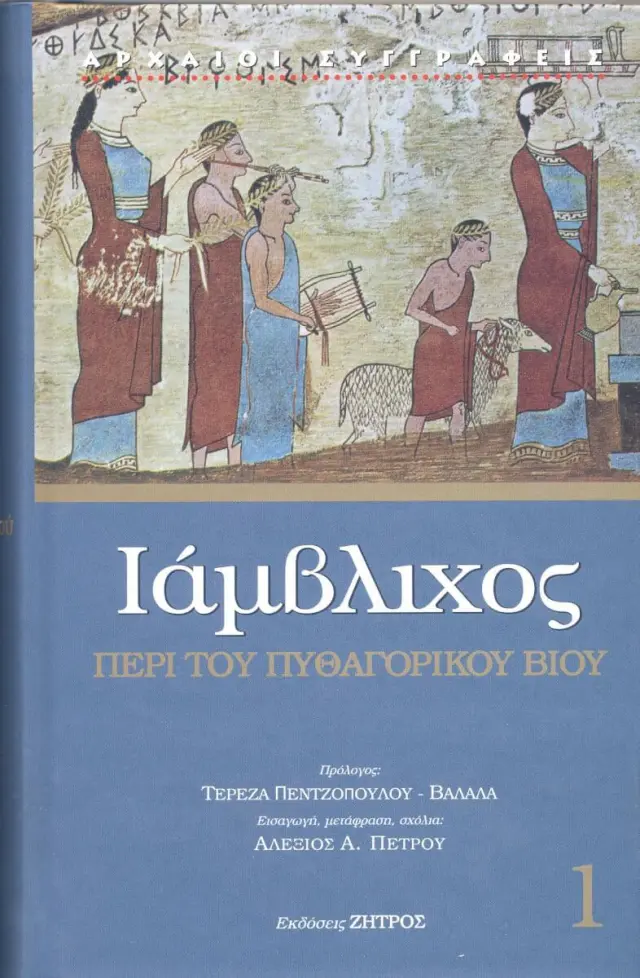 Ιάμβλιχος: (Πρώτος Τόμος) Περί του Πυθαγορικού Βίου