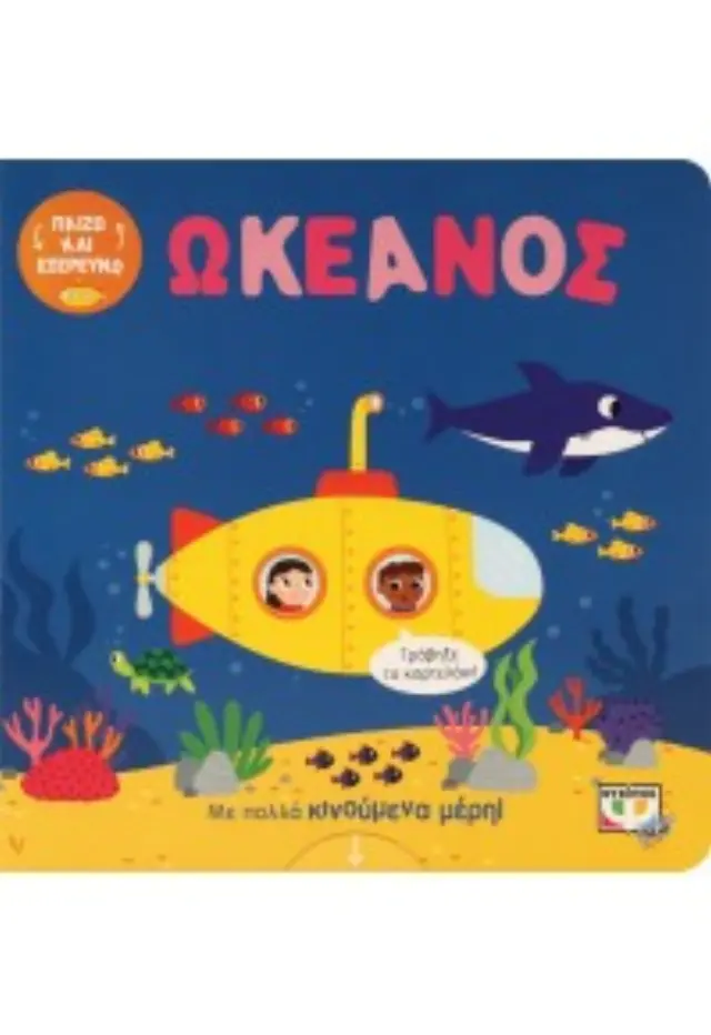Παίζω και εξερευνώ: Ωκεανός (Ψυχογιός) 2