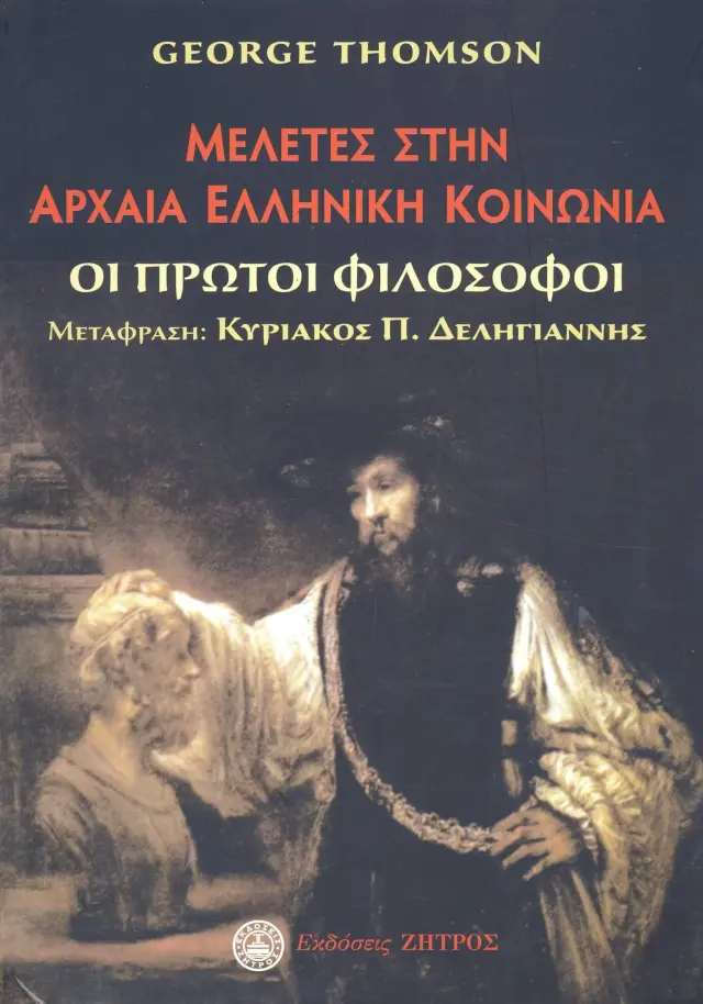 Μελέτες στην Αρχαία Ελληνική Κοινωνία - Οι Πρώτοι Φιλόσοφοι