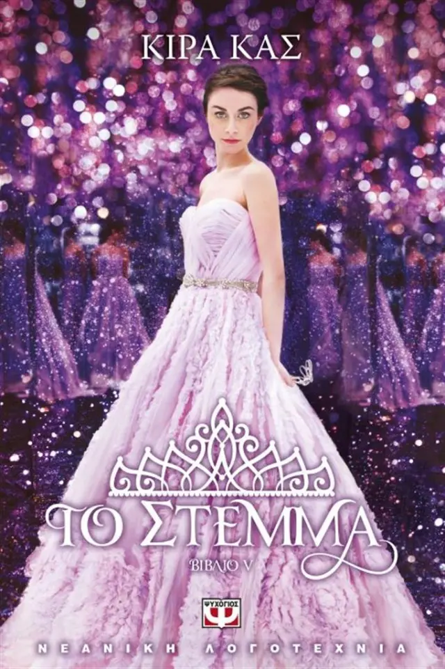 Το στέμμα / Kiera Cass (Ψυχογιός)