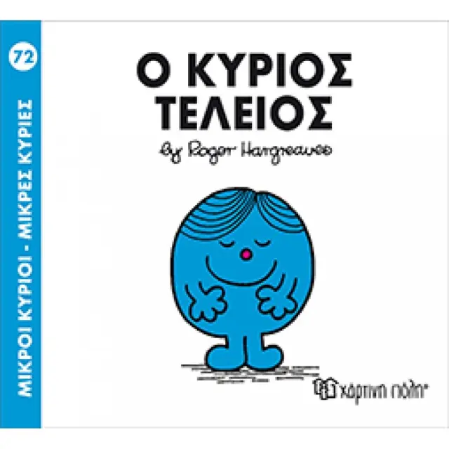 Μικροί Κύριοι - Μικρές Κυρίες 72: Ο κύριος Τέλειος - Roger Hargreaves (Χάρτινη Πόλη)