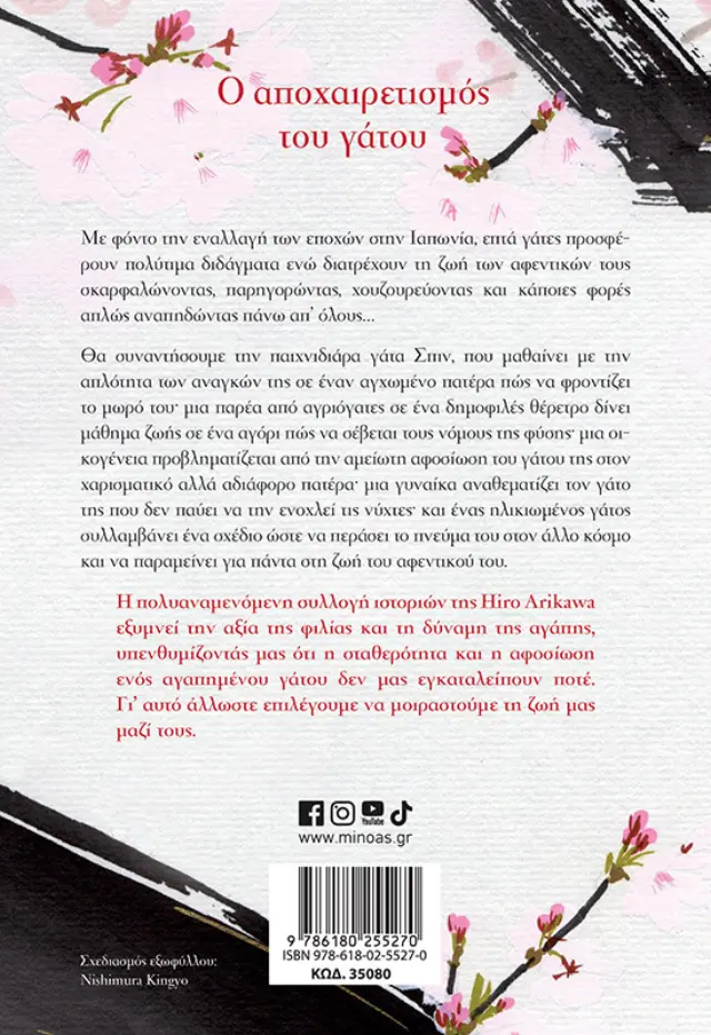 Ο ΑΠΟΧΑΙΡΕΤΙΣΜΟΣ ΤΟΥ ΓΑΤΟΥ 2