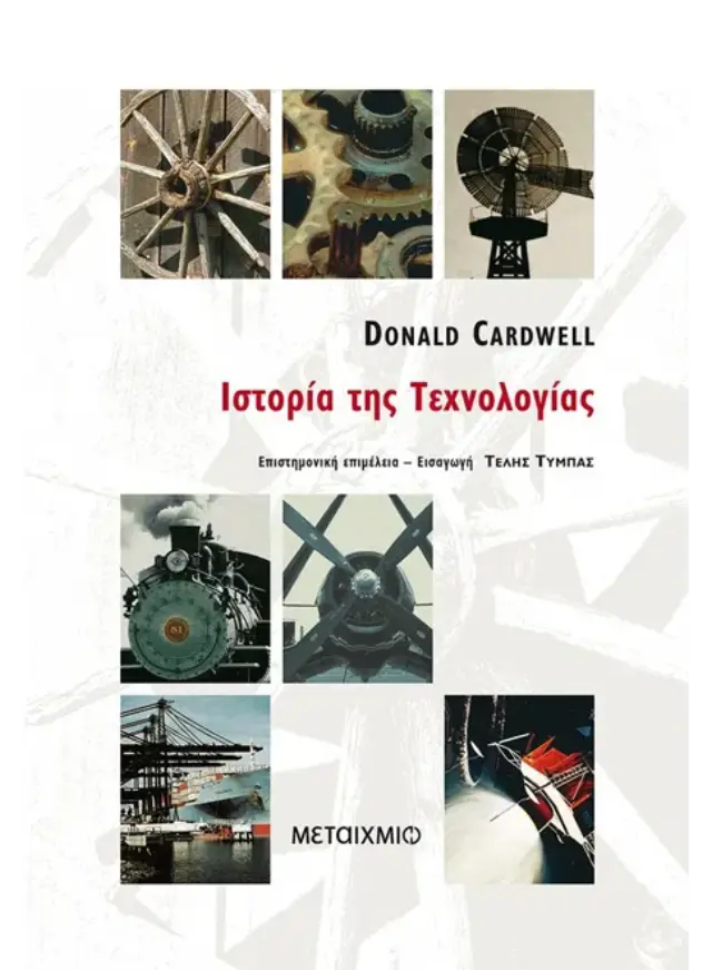 Ιστορία της τεχνολογίας
