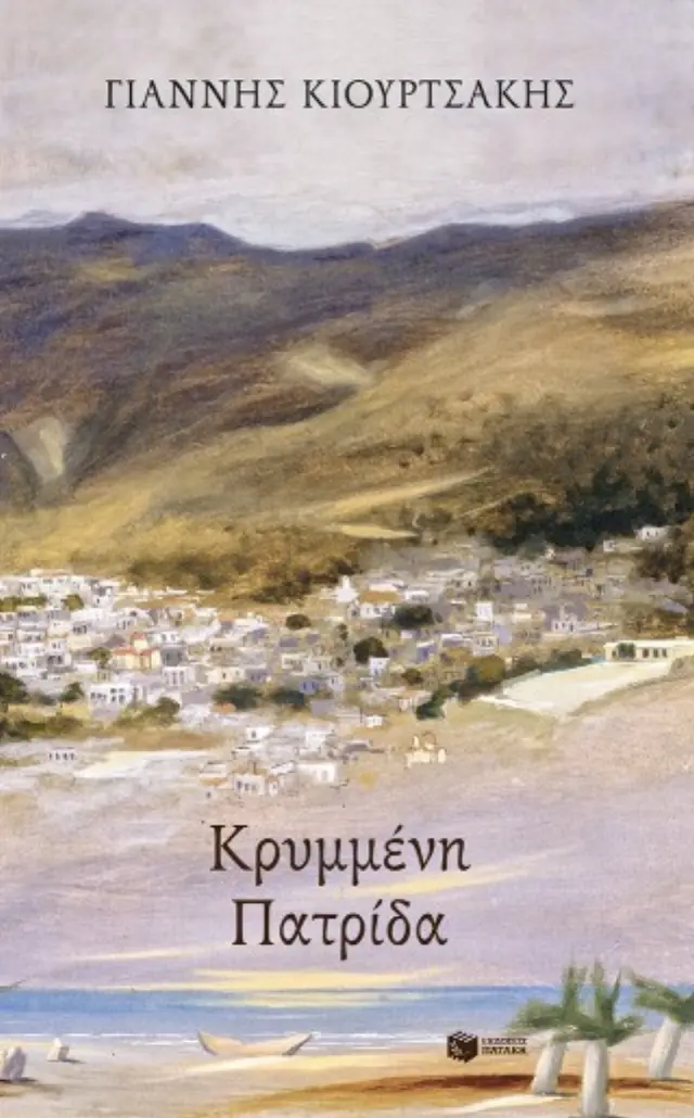 Κρυμμένη πατρίδα / Γιάννης Κιουρτσάκης (Εκδόσεις Πατάκη)