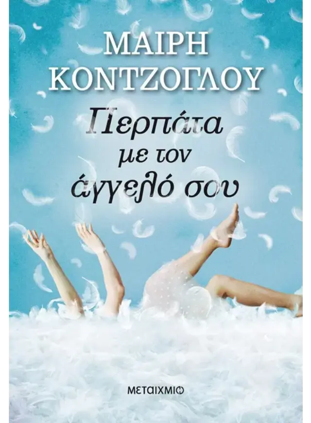 Περπάτα με τον Άγγελό σου
