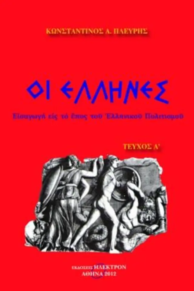 Οι Έλληνες
