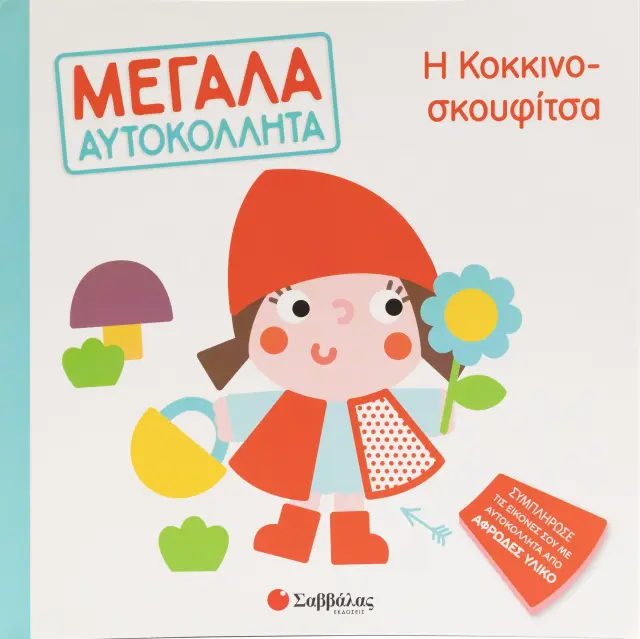 Μεγάλα αυτοκόλλητα: Η κοκκινοσκουφίτσα