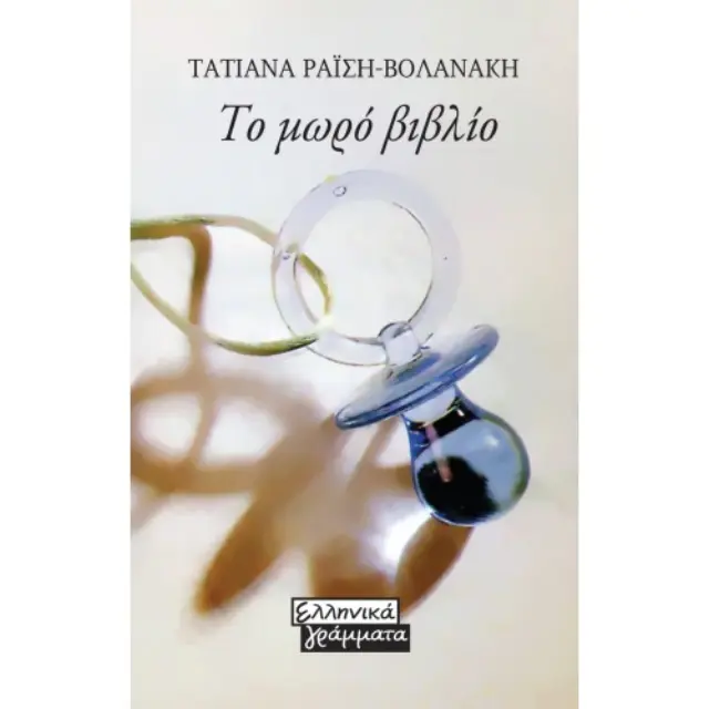Το μωρό βιβλίο (Mini book)