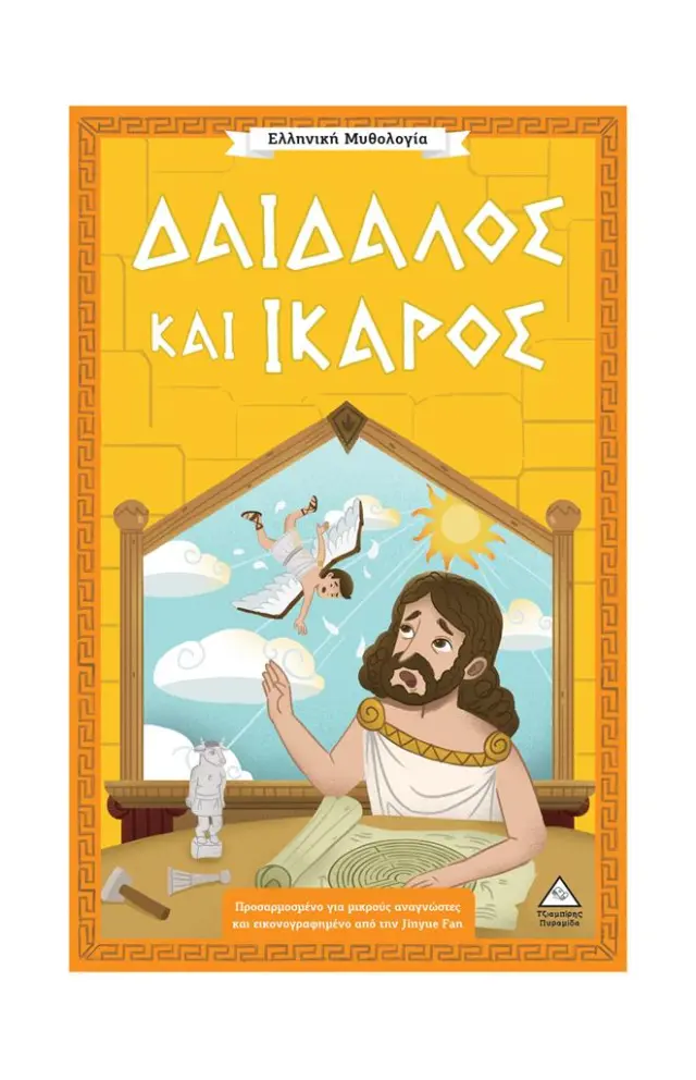 Ελληνική Μυθολογία: Δαίδαλος και Ίκαρος (Τζιαμπίρης - Πυραμίδα)