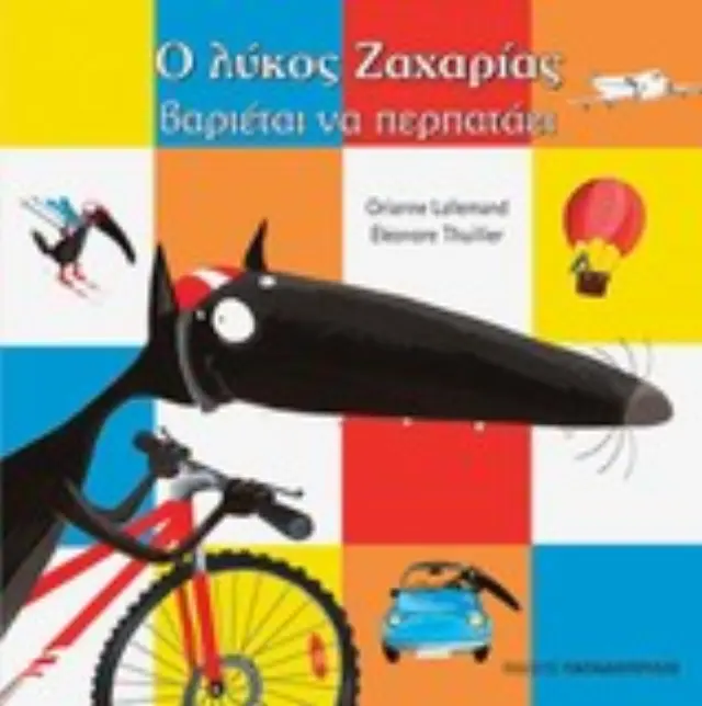 Ο λύκος Ζαχαρίας βαριέται να περπατάει Orianne Lallemand (Παπαδόπουλος)
