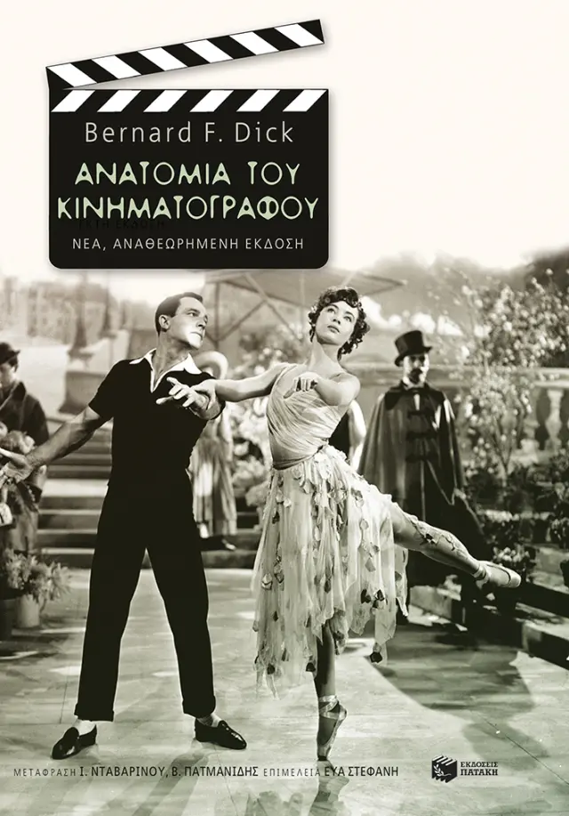 Ανατομία του κινηματογράφου