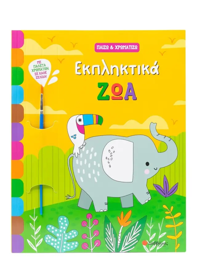 Σαββάλας Βιβλίο Ζωγραφικής: Παίζω & Χρωματίζω - Εκπληκτικά ζώα (3+ ετών) 34607