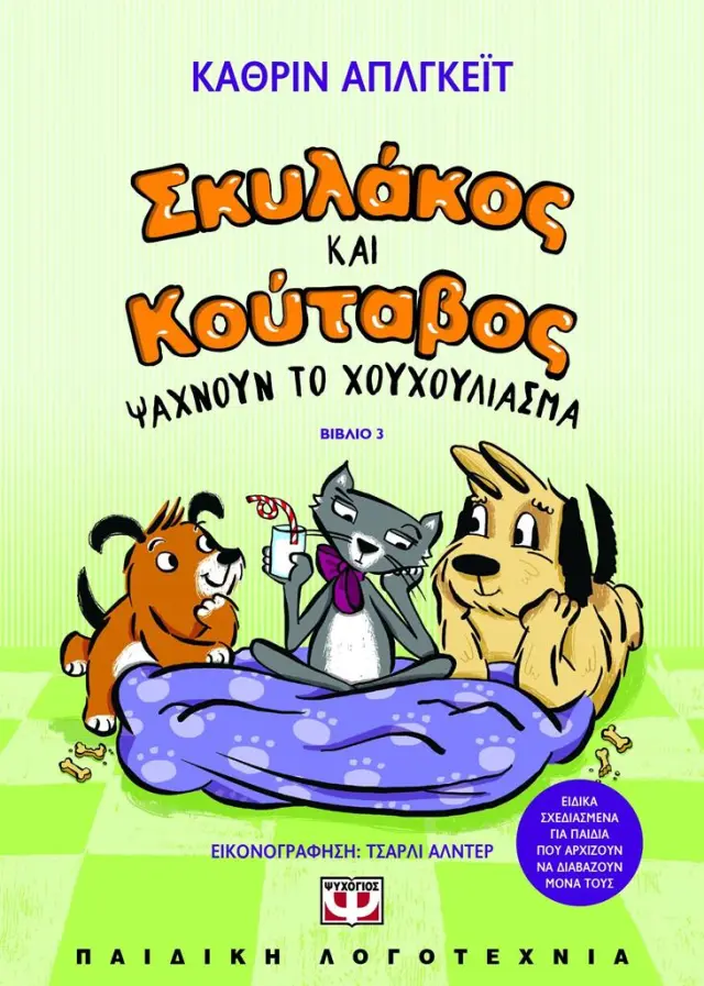 Σκυλάκος και κούταβος 3: Ψάχνουν το χουχούλιασμα / Katherine A. Applegate (Ψυχογιός)