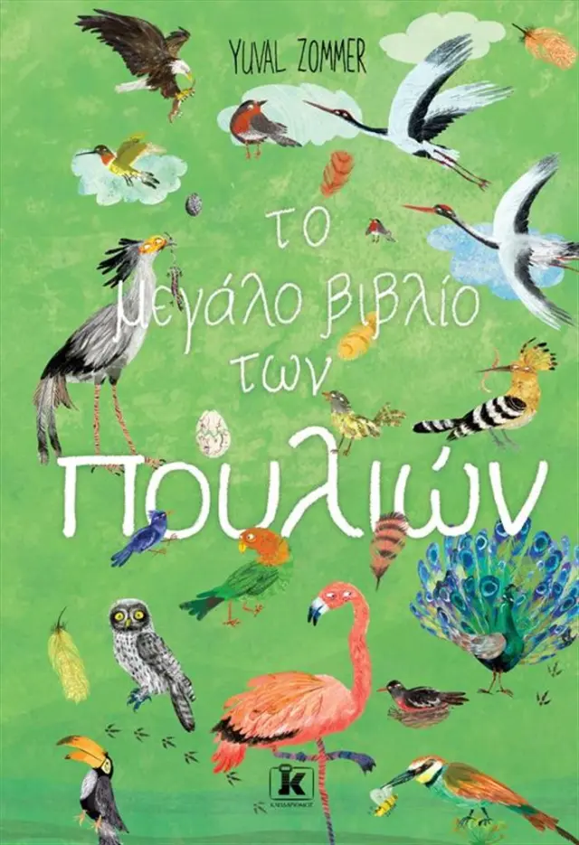Το μεγάλο βιβλίο των πουλιών / Yuval Zommer (Κλειδάριθμος)