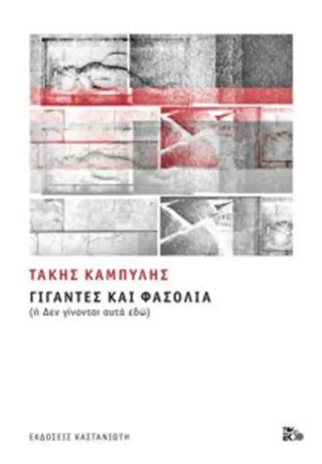 Γίγαντες και φασόλια (ή δεν γίνονται αυτά εδω) (Καστανιώτης)