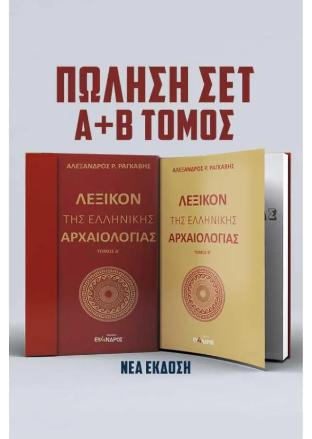 Λεξικόν της ελληνικής αρχαιολογίας Α+B ΤΟΜΟΣ (ΣΕΤ)