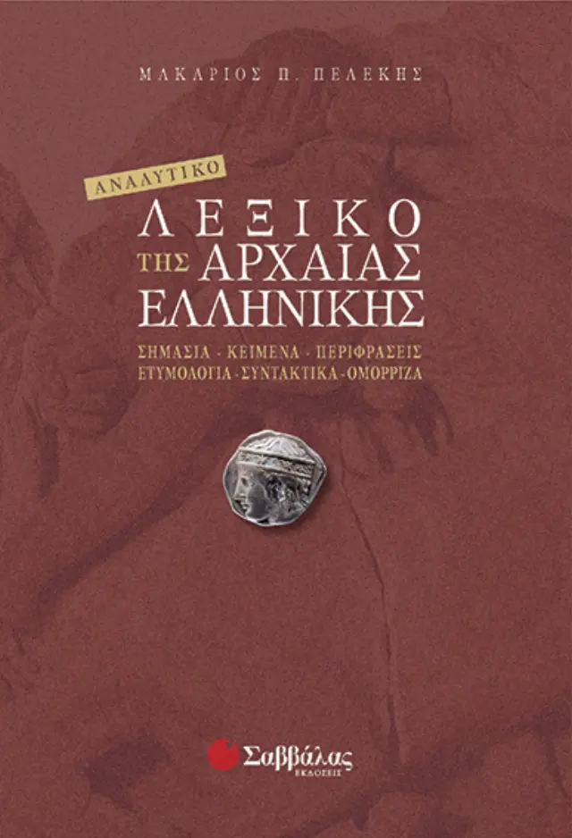 Αναλυτικό Λεξικό Αρχαίας Ελληνικής