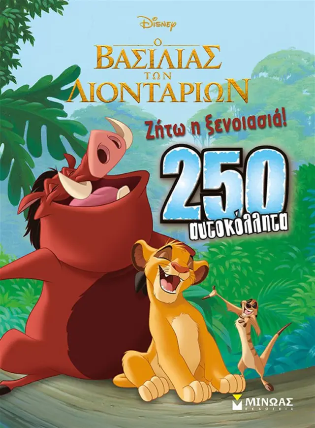 Ο βασιλιάς των λιονταριών - Ζήτω η ξενοιασιά (Μίνωας)
