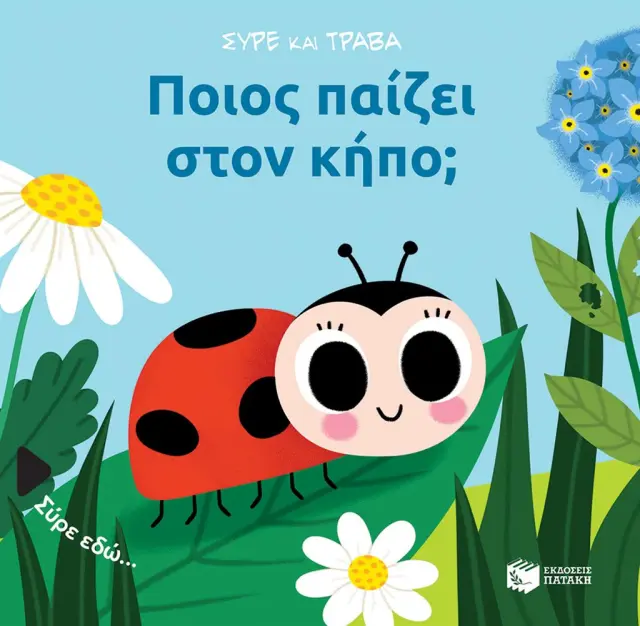 Ποιος Παίζει στον Κήπο;, Baretti Sonia - Εκδόσεις Πατάκη