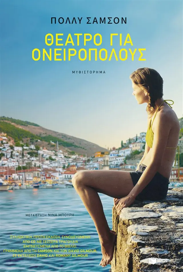Θέατρο για ονειροπόλους / Πόλλυ Σάμσον (Εκδόσεις Πατάκη)
