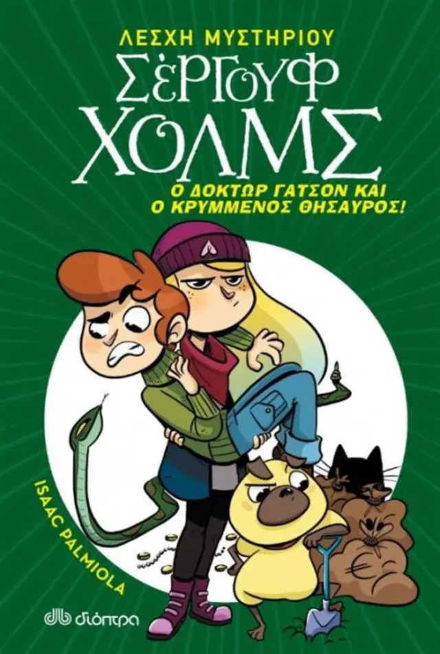 Λέσχη Μυστηρίου Σέργουφ Χολμς 3- Ο δόκτωρ Γάτσον και ο κρυμμένος θησαυρός! / Isaac Palmiola (Διόπτρα)