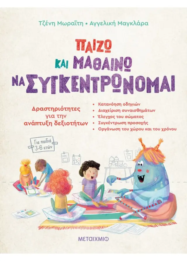 Παίζω και μαθαίνω να συγκεντρώνομαι - Δραστηριότητες για την ανάπτυξη δεξιοτήτων (για παιδιά 3-6 ετών)