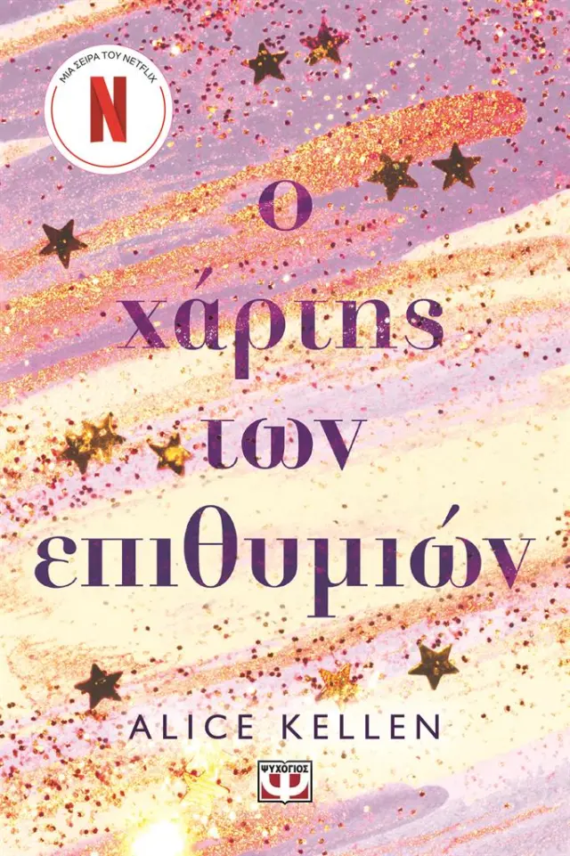 Ο χάρτης των επιθυμιών / Alice Kellen (Ψυχογιός)