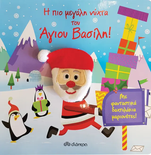 Η πιο μεγάλη νύχτα του άγιου Βασίλη!