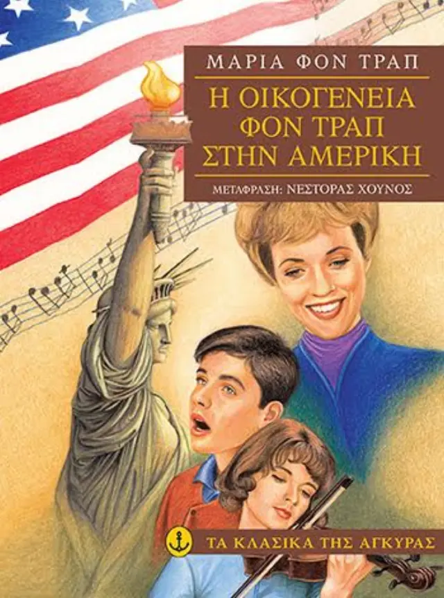 Η οικογένεια φον Τραπ στην Αμερική (Μαλακό εξώφυλλο)